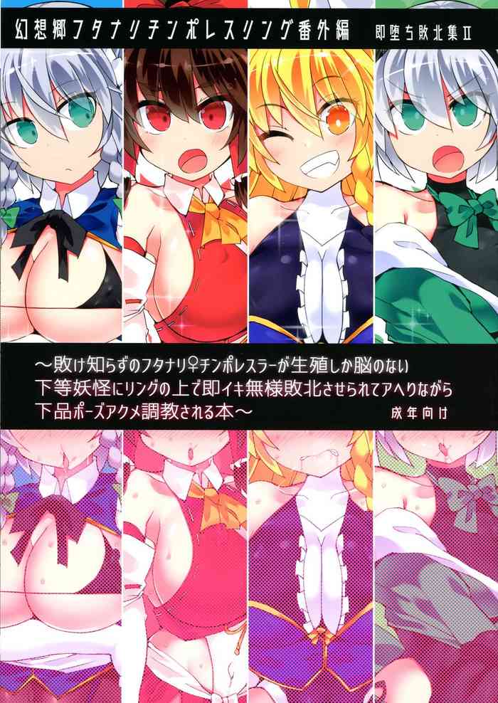 (例大祭18) [Stapspats (翡翠石)] 幻想郷フタナリチンポレスリング番外編～即堕ち敗北集II～ (東方Project)