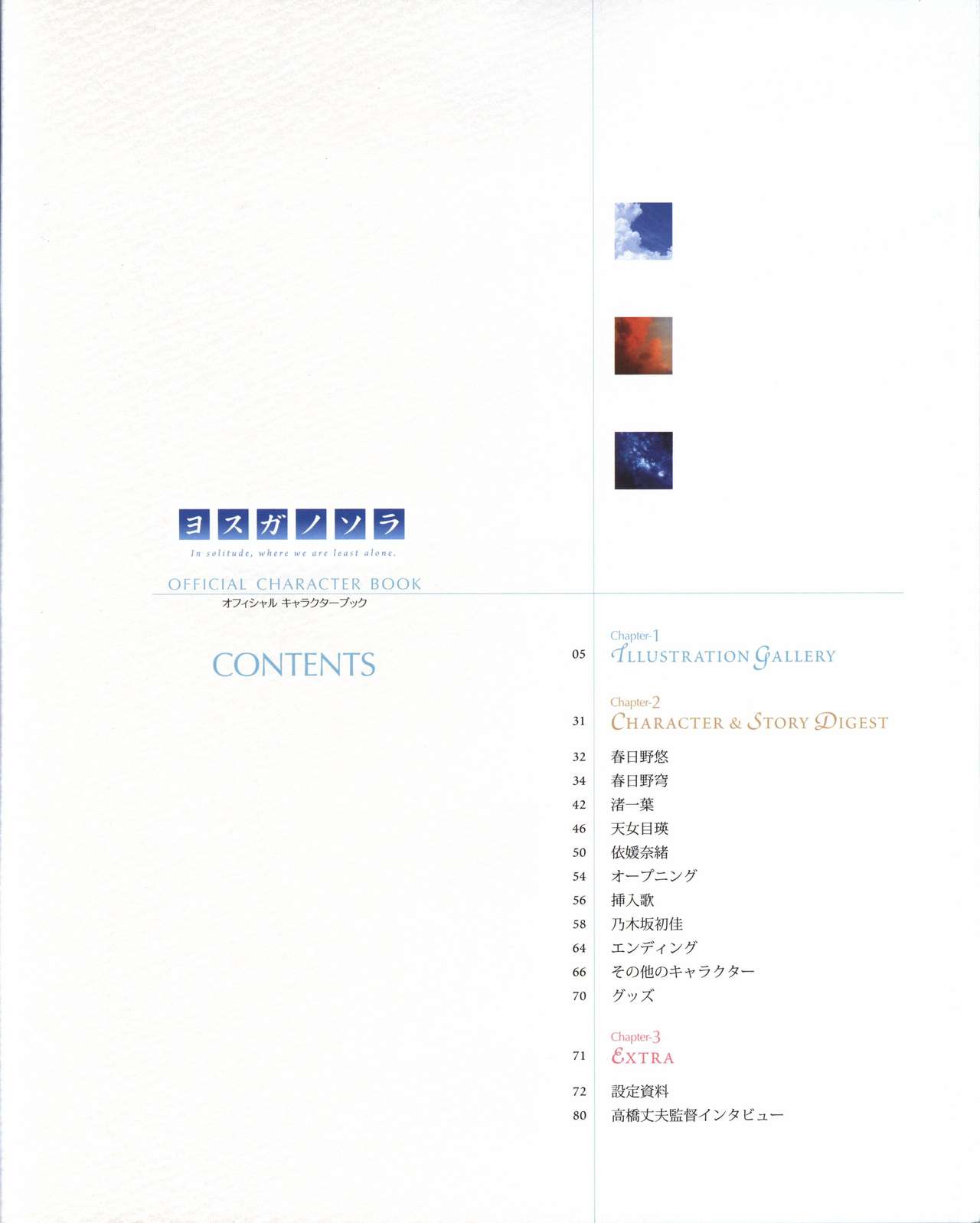 ヨスガノソラ OFFICIAL CHARACTER BOOK (ヨスガノソラ)