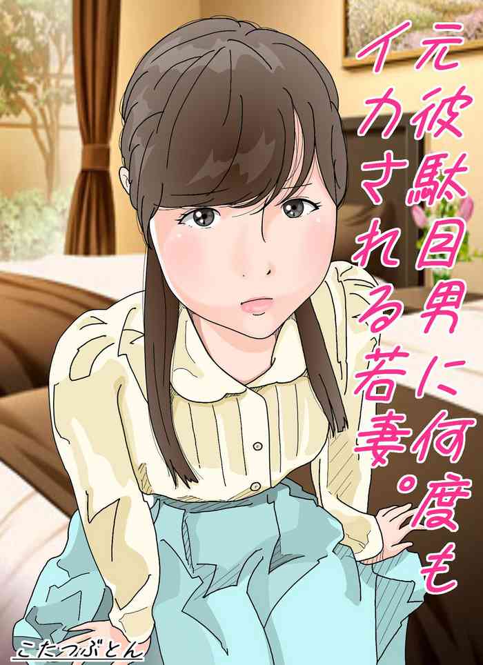 [サークルこたつぶとん] 元彼駄目男に何度もイカされる若妻