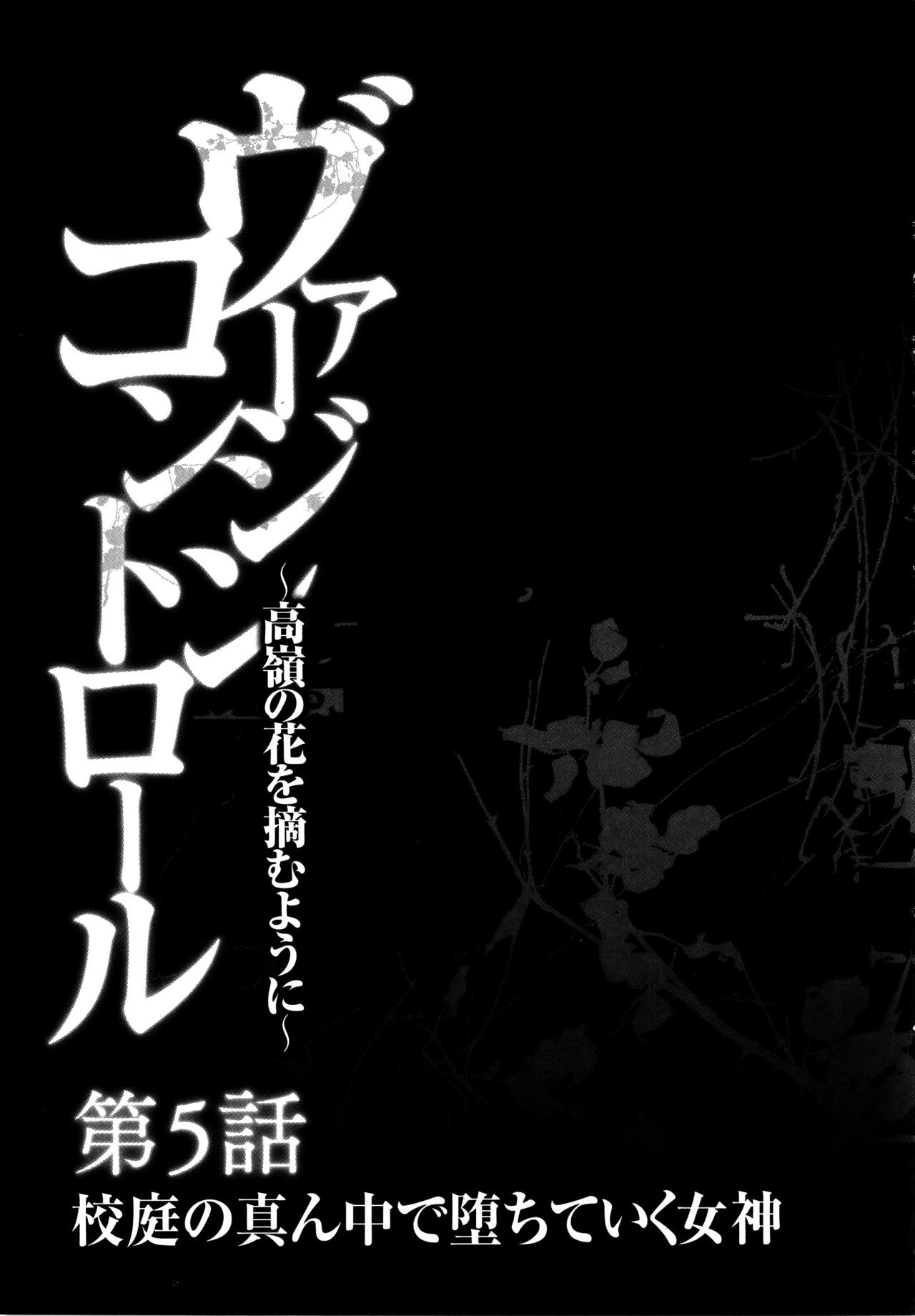 [クリムゾン] ヴァージンコントロール ～高嶺の花を摘むように～ 【完全版】