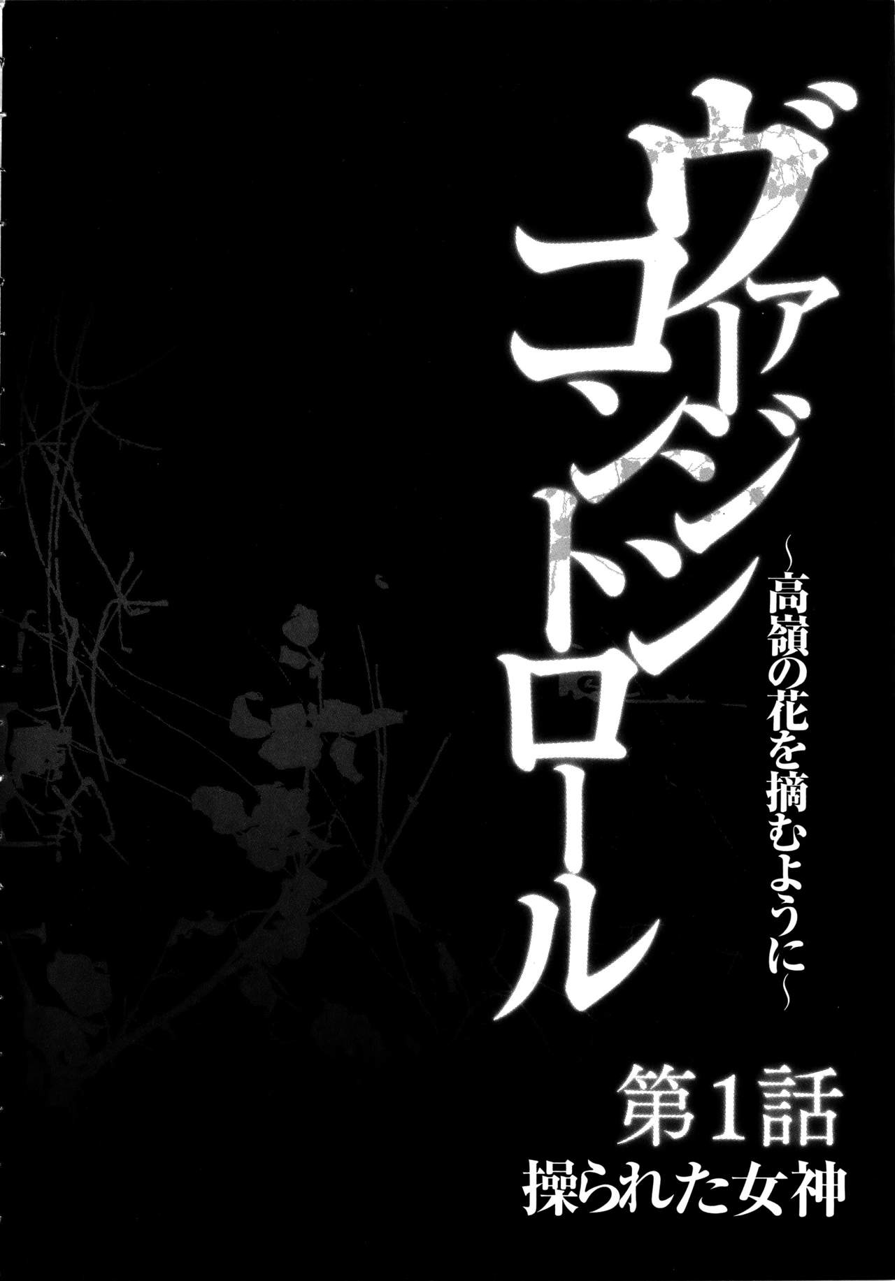 [クリムゾン] ヴァージンコントロール ～高嶺の花を摘むように～ 【完全版】