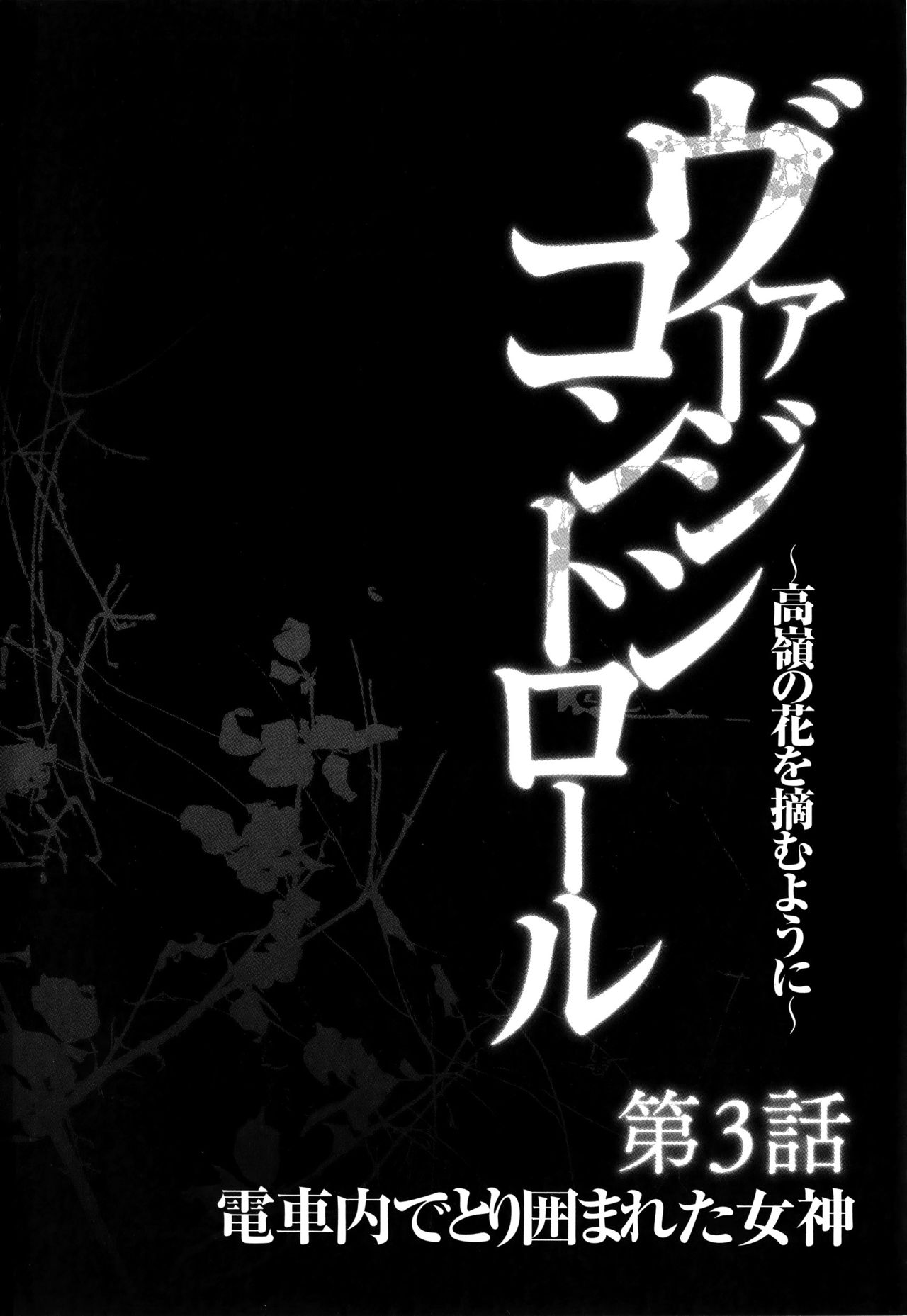 [クリムゾン] ヴァージンコントロール ～高嶺の花を摘むように～ 【完全版】