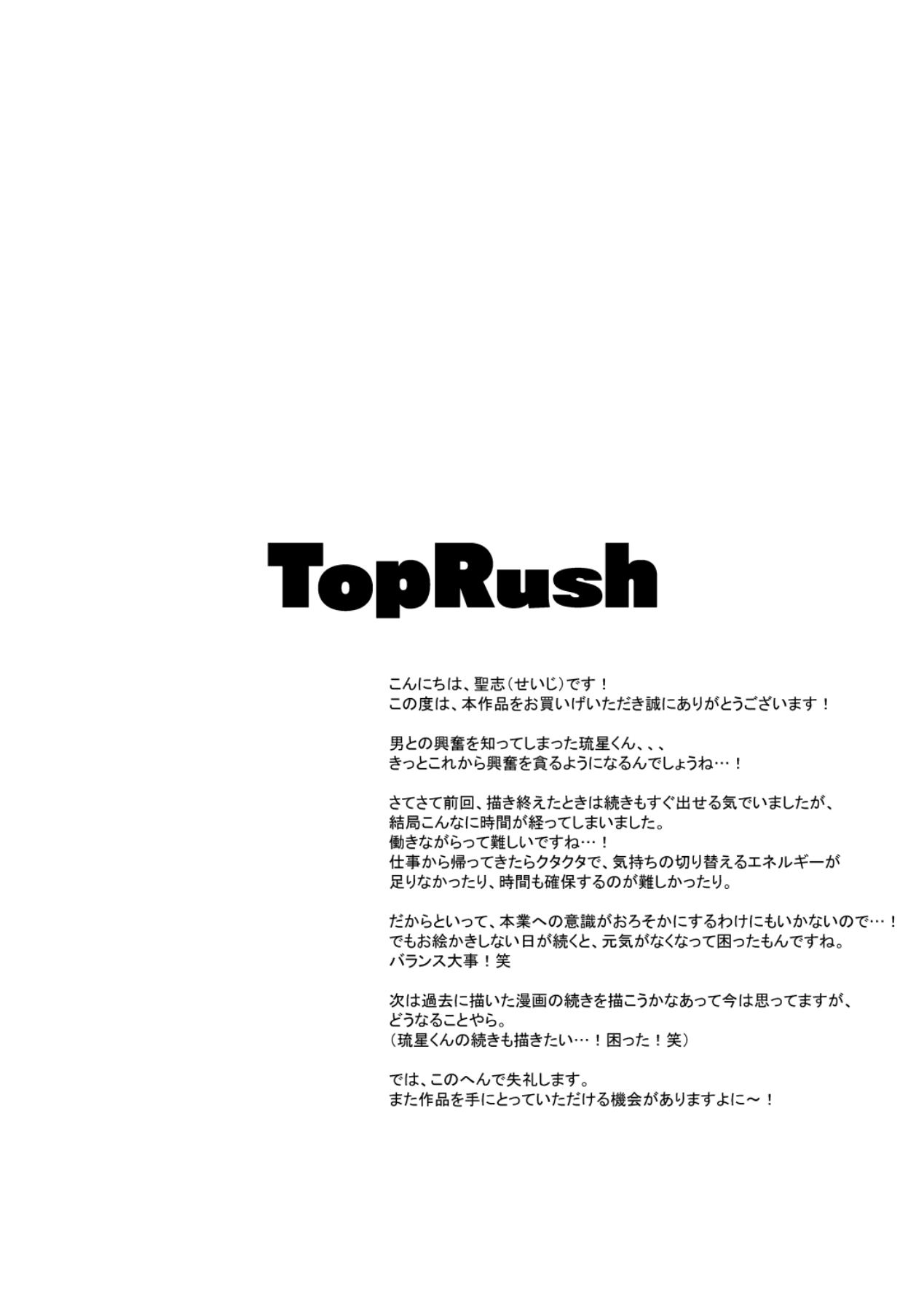 [TopRush (聖志)] ハッテンBLAST！02