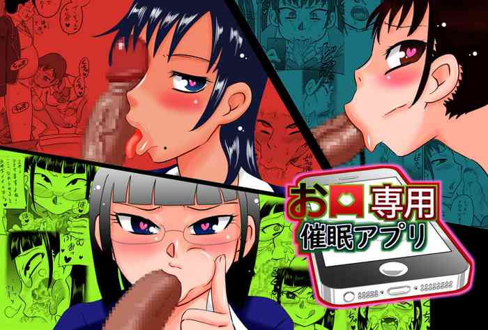 [カルピス工房 (7点ぱおき)] お口専用催眠アプリ
