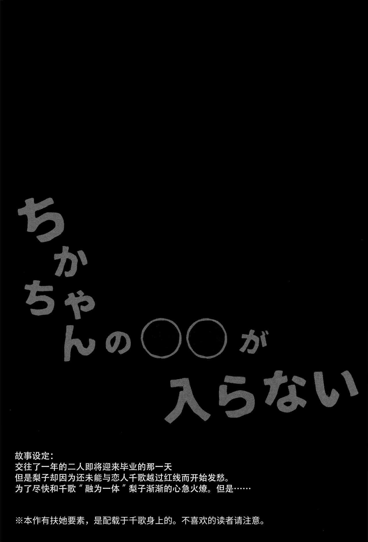 (僕らのラブライブ! 28) [桜みかん保育園 (みかん)] ちかちゃんの○○が入らない (ラブライブ! サンシャイン!!) [中国翻訳]