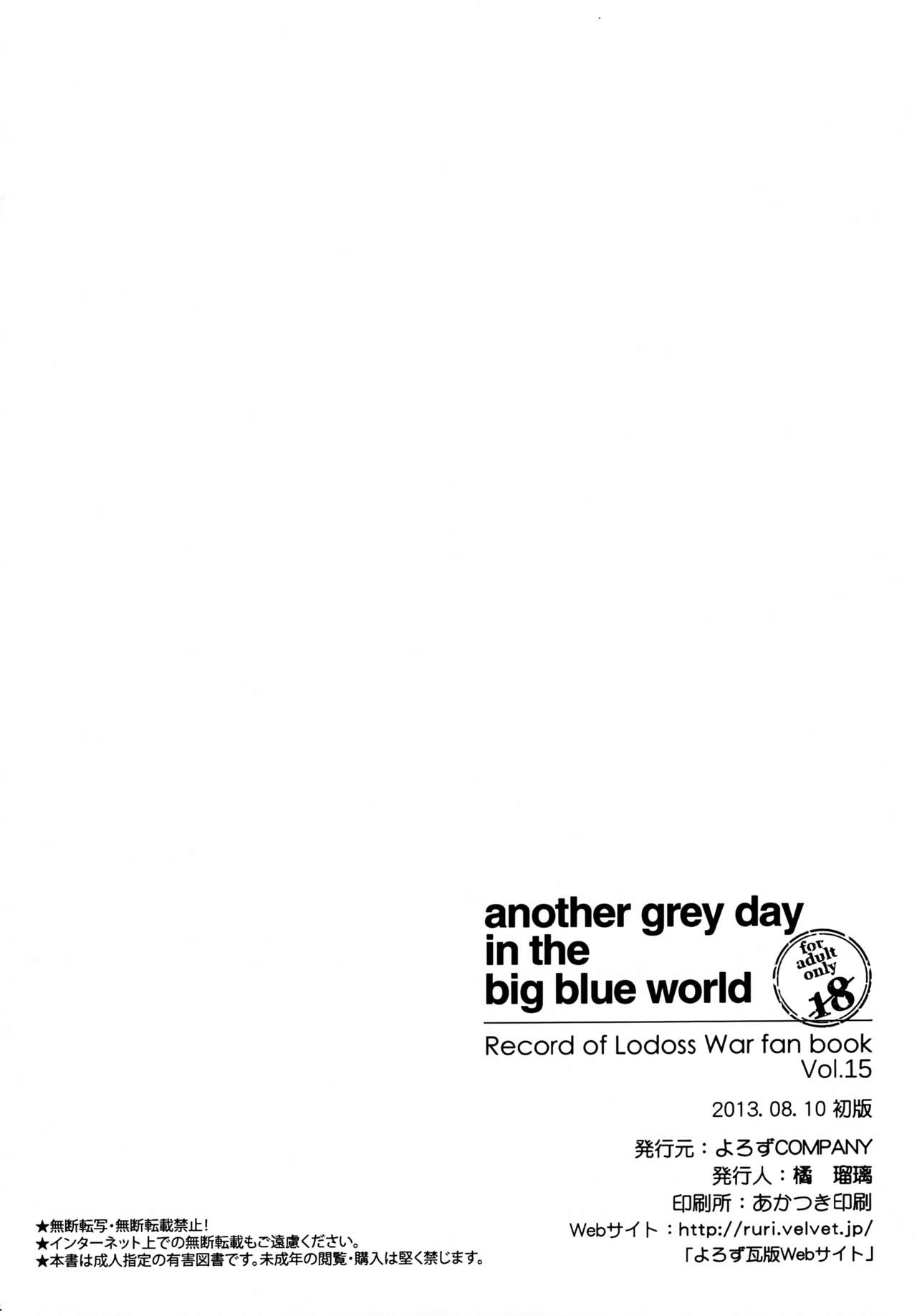 [よろずCOMPANY (橘瑠璃)] another grey day in the big blue world (ロードス島戦記)