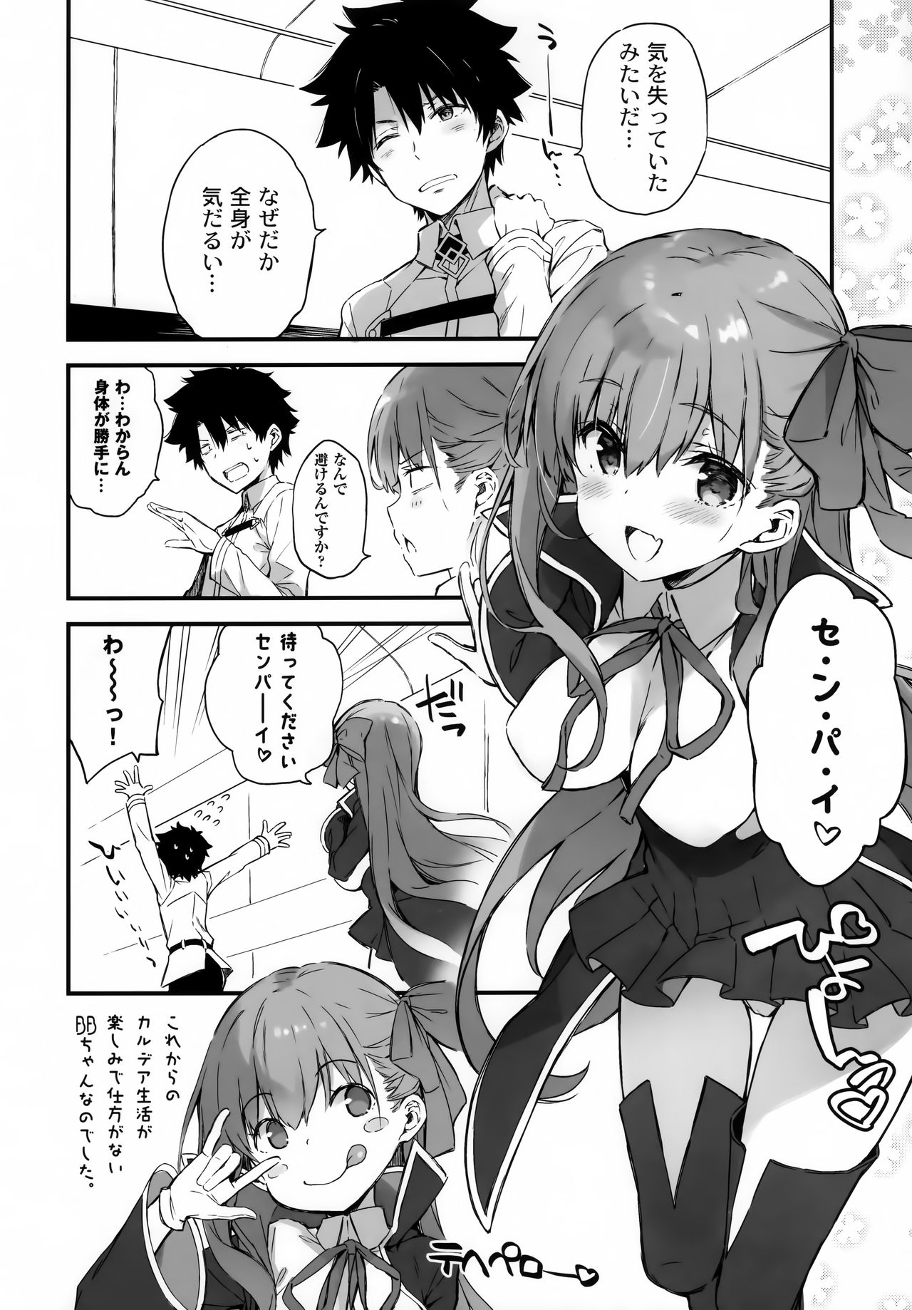 (C94) [QP:flapper (小原トメ太、さくら小春)] BBちゃんのカルデア放浪紀 (Fate Grand Order)