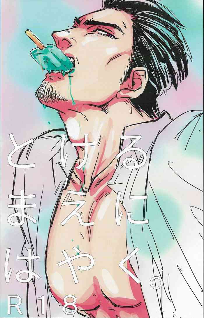 (龍に盃-義理仁情-4) [手折る (まいぢ)] とける まえに はやく。 (龍が如く2)