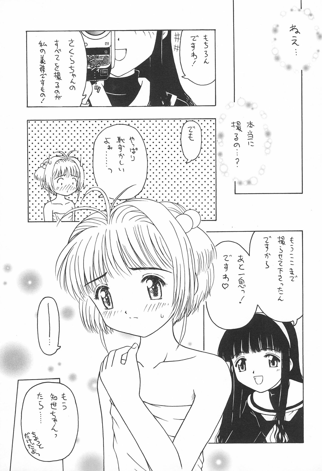 (Cレヴォ27) [CIRCLE FOUNDATION (藤瀬あきら)] さくらと知世 INTERCOURSE 1 (カードキャプターさくら)