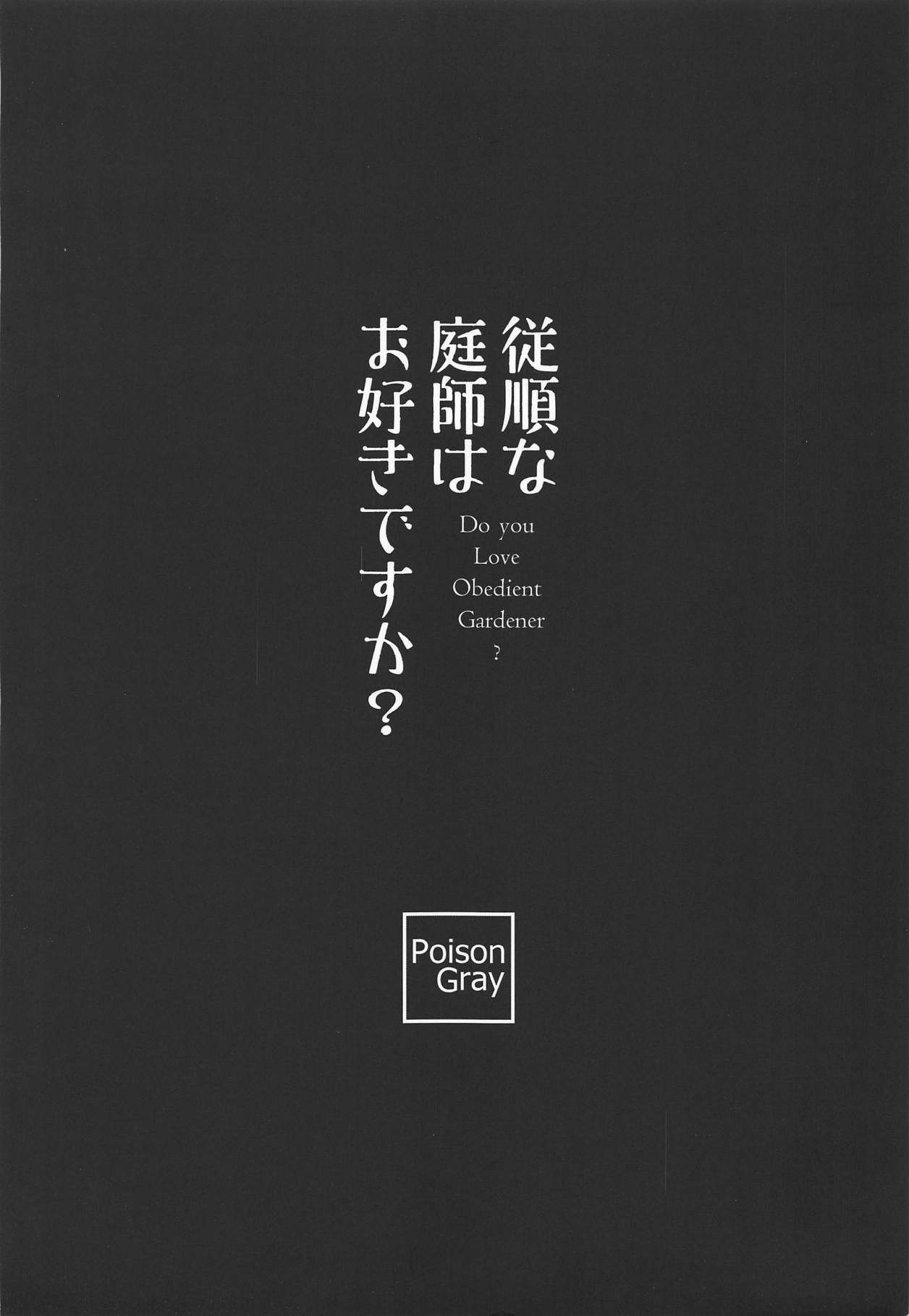 (紅のひろば17) [Poison Gray (松竜太)] 従順な庭師はお好きですか? (東方Project)