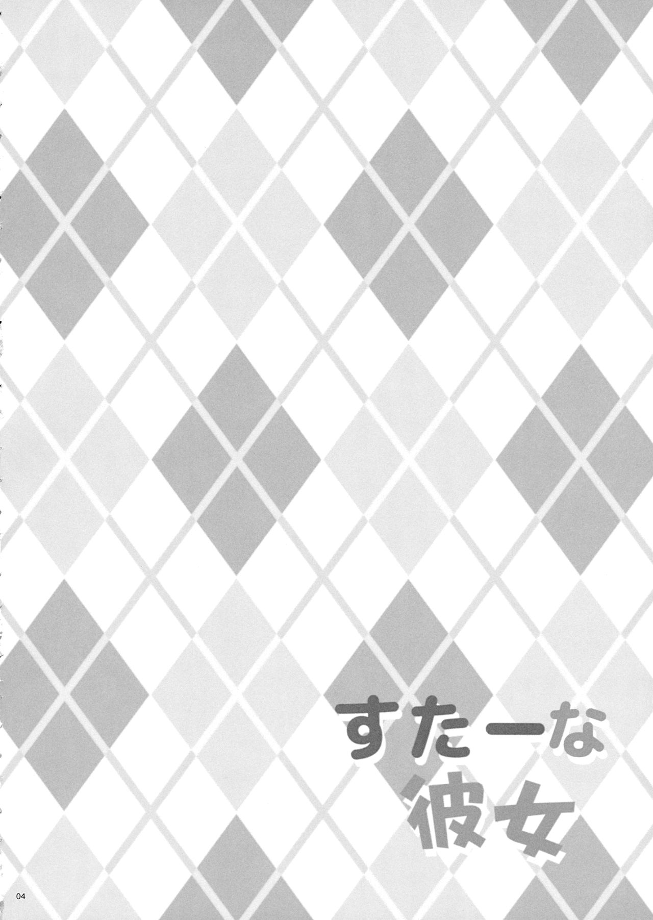 (C95) [ラビットハウス (ウサ小)] すたーな彼女 (東方Project)