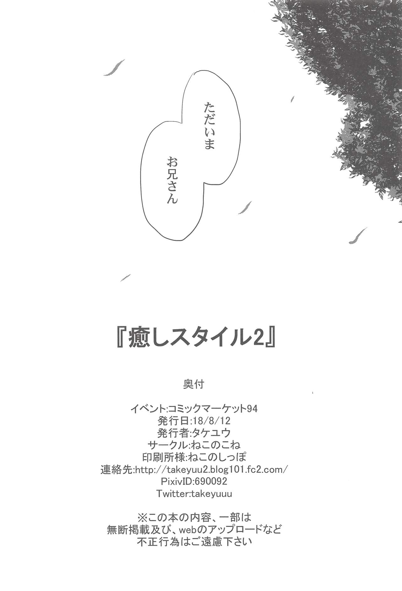 (C94) [ねこのこね (タケユウ)] 癒しスタイル2