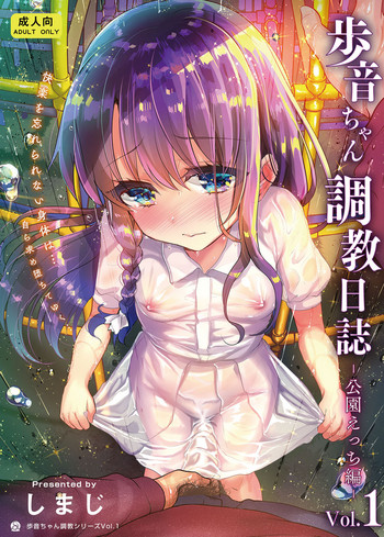 [しまじや (しまじ)] 歩音ちゃん調教日誌Vol.1-公園えっち編- [英訳] [DL版]