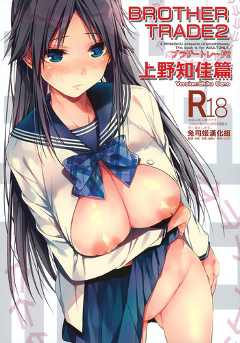(C95) [恋愛脳 (みずゆき)] ブラザートレード2 上野知佳篇 [中国翻訳]