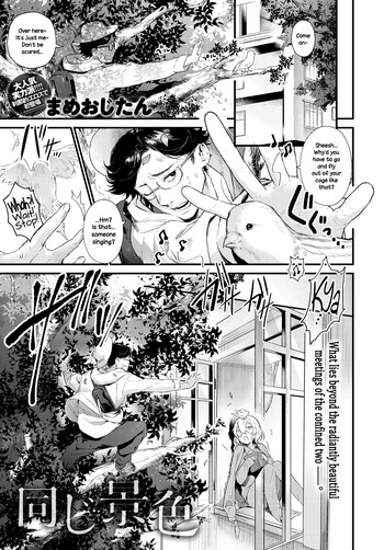 [まめおじたん] 同じ景色 (COMIC アンスリウム 2018年12月号) [英訳] [DL版]