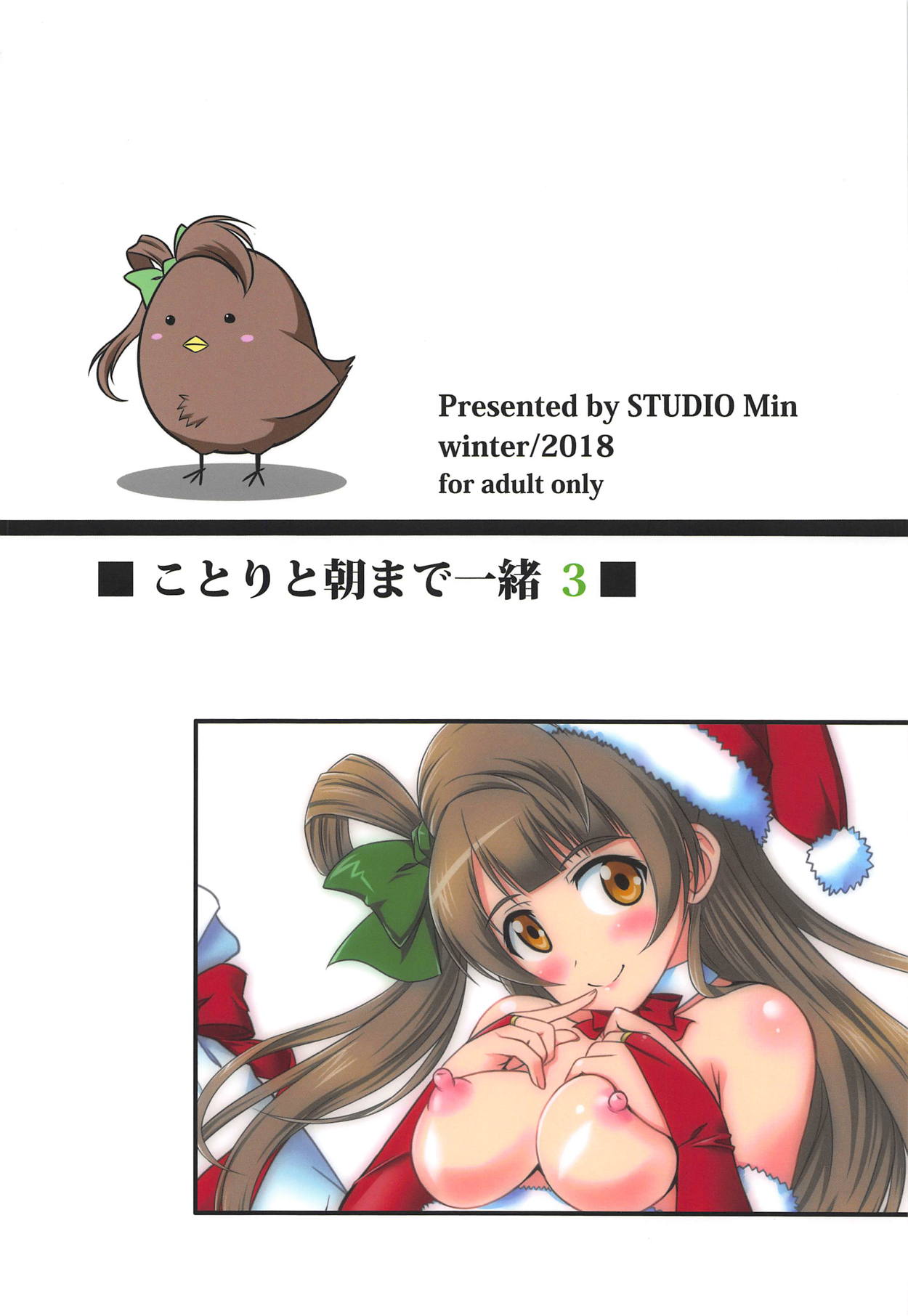 (C95) [STUDIO Min (雪村一)] ことりと朝まで一緒3 (ラブライブ!)