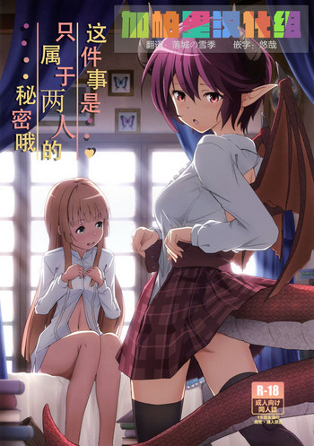 (サンクリ2019 Spring) [MIDDLY (みどりのちや)] このことは二人だけの秘密だからね (マナリアフレンズ)[中国翻訳]