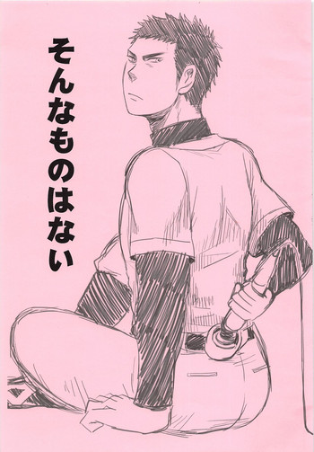 (C86) [白黒兄貴 (サンデン)] そんなものはない (ダイヤのA)