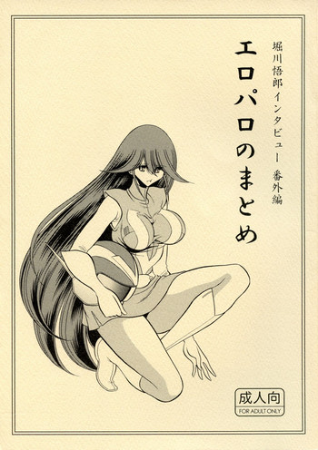 (C86) [堀川悟郎リスト制作委員会 (尾張甲賀狼, 堀川悟郎)] エロパロのまとめ (コンバトラーV)