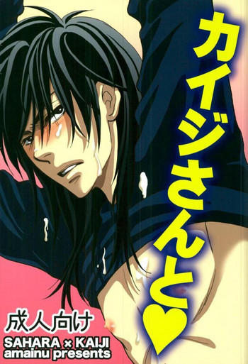 [甘犬 (ナオリン)] カイジさんと♥ (賭博黙示録カイジ)