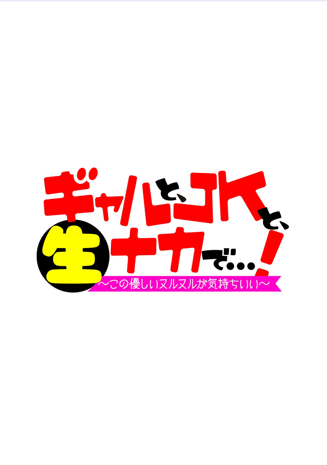 [アンソロジー] ギャルと、JKと、生ナカで…！～この優しいヌルヌルが気持ちいい～