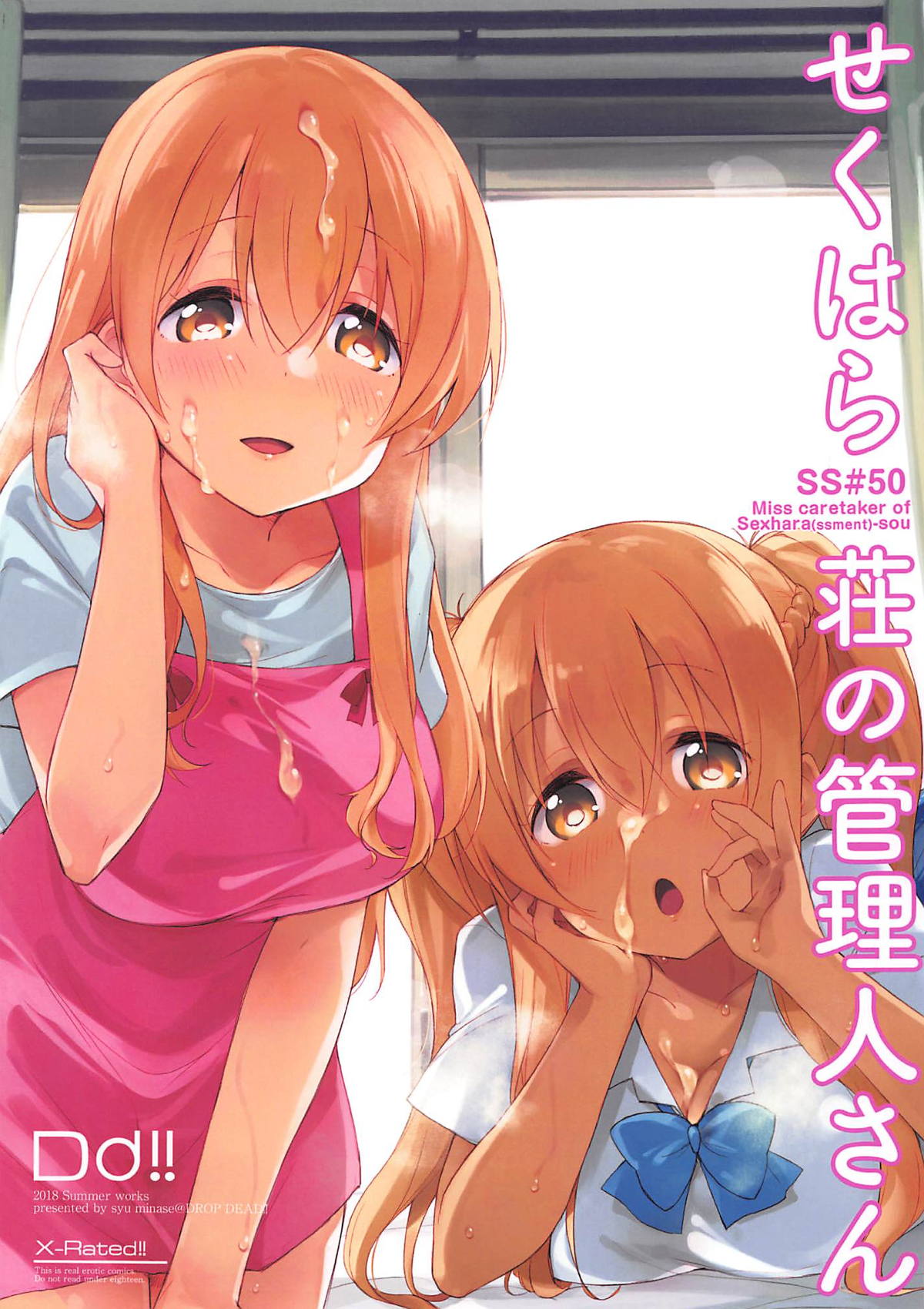 (C94) [DROP DEAD!! (水瀬修)] せくはら荘の管理人さん (すのはら荘の管理人さん) [中国翻訳]