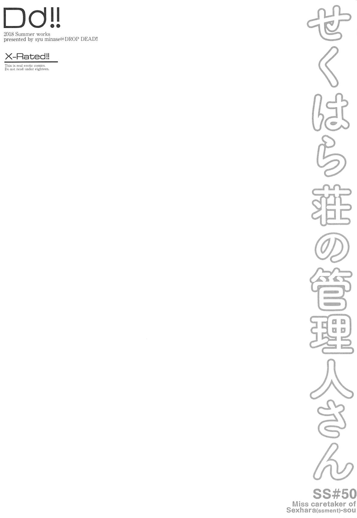 (C94) [DROP DEAD!! (水瀬修)] せくはら荘の管理人さん (すのはら荘の管理人さん) [中国翻訳]