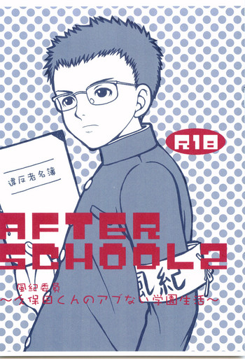 [なぞのむぅ大陸、ピッコロ工房 (むつみ、サル・ピッコロ)] AFTER SCHOOL 2 ～風紀委員久保田くんのアブない学園生活～