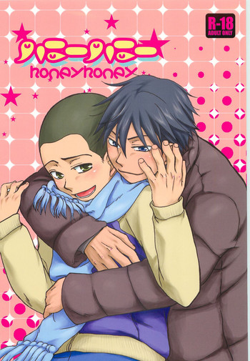 (C77) [ツィゴイネルワイゼン (山西千三)] ハニーハニー (おおきく振りかぶって)