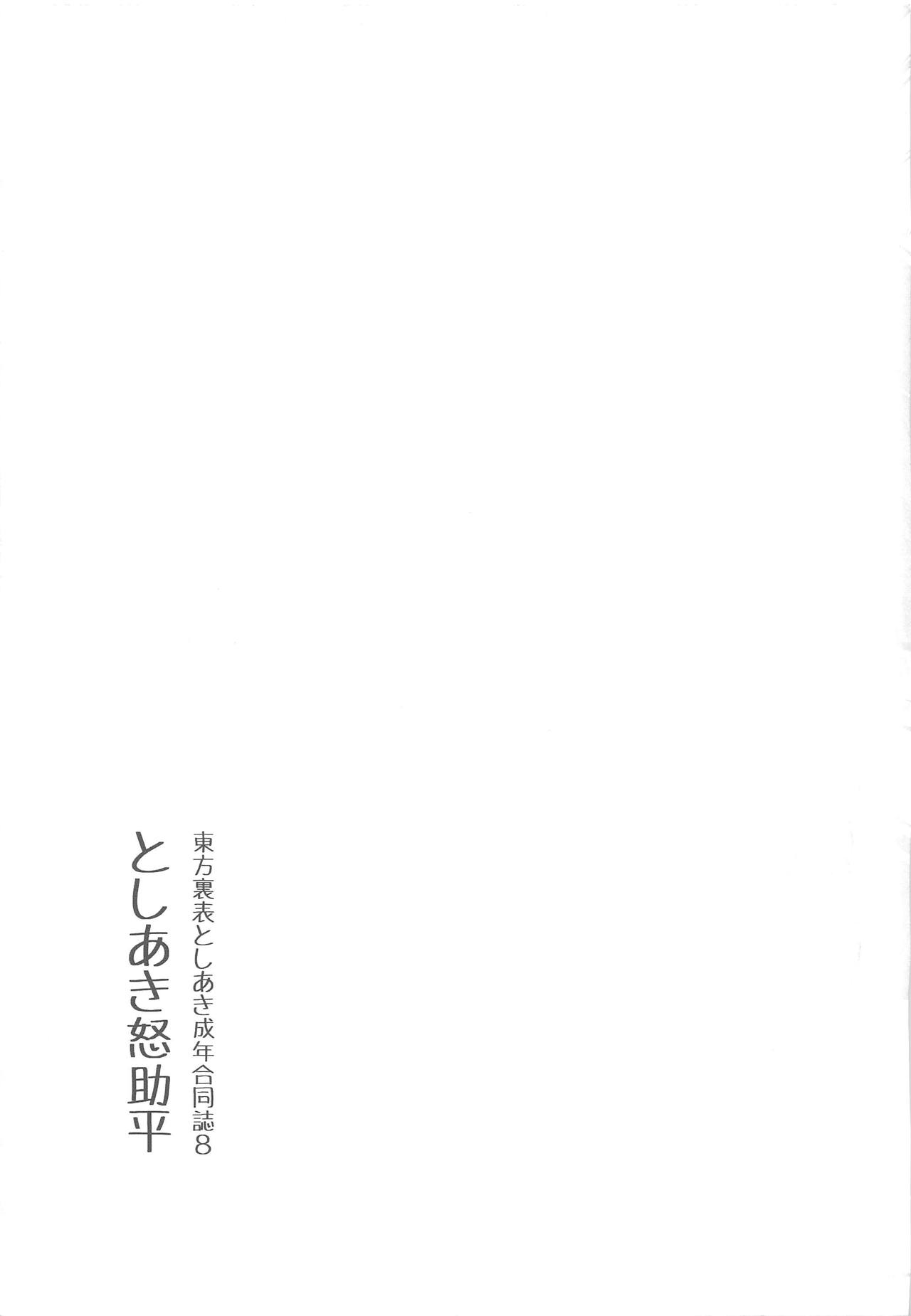 (C95) [グラコロちゃん準備会 (よろず)] 東方裏表としあき成年合同誌8 としあき怒助平 (東方Project)