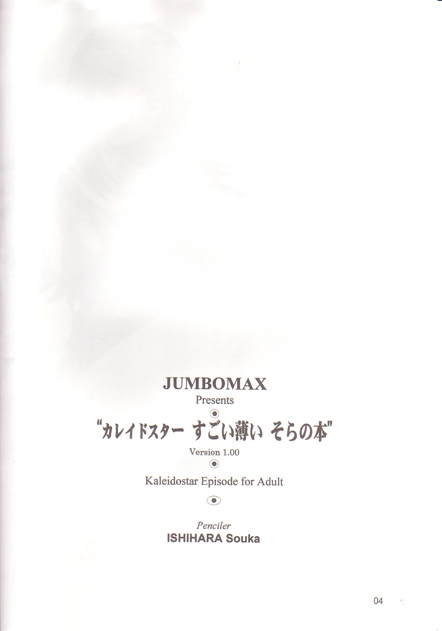 (C65) [JUMBOMAX (石原そうか)] カレイドスターすごい薄いそらの本 (カレイドスター) [中国翻訳]