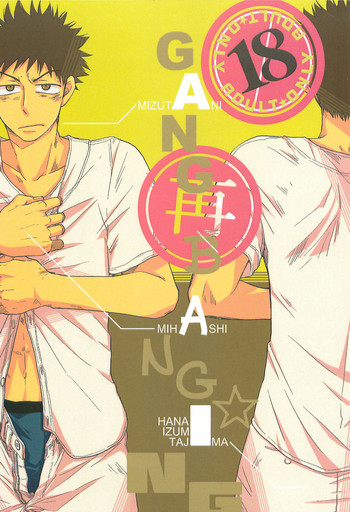 [L&Pブルー (ニジ)] GANG BANG ING (おおきく振りかぶって) [2012年8月11日]