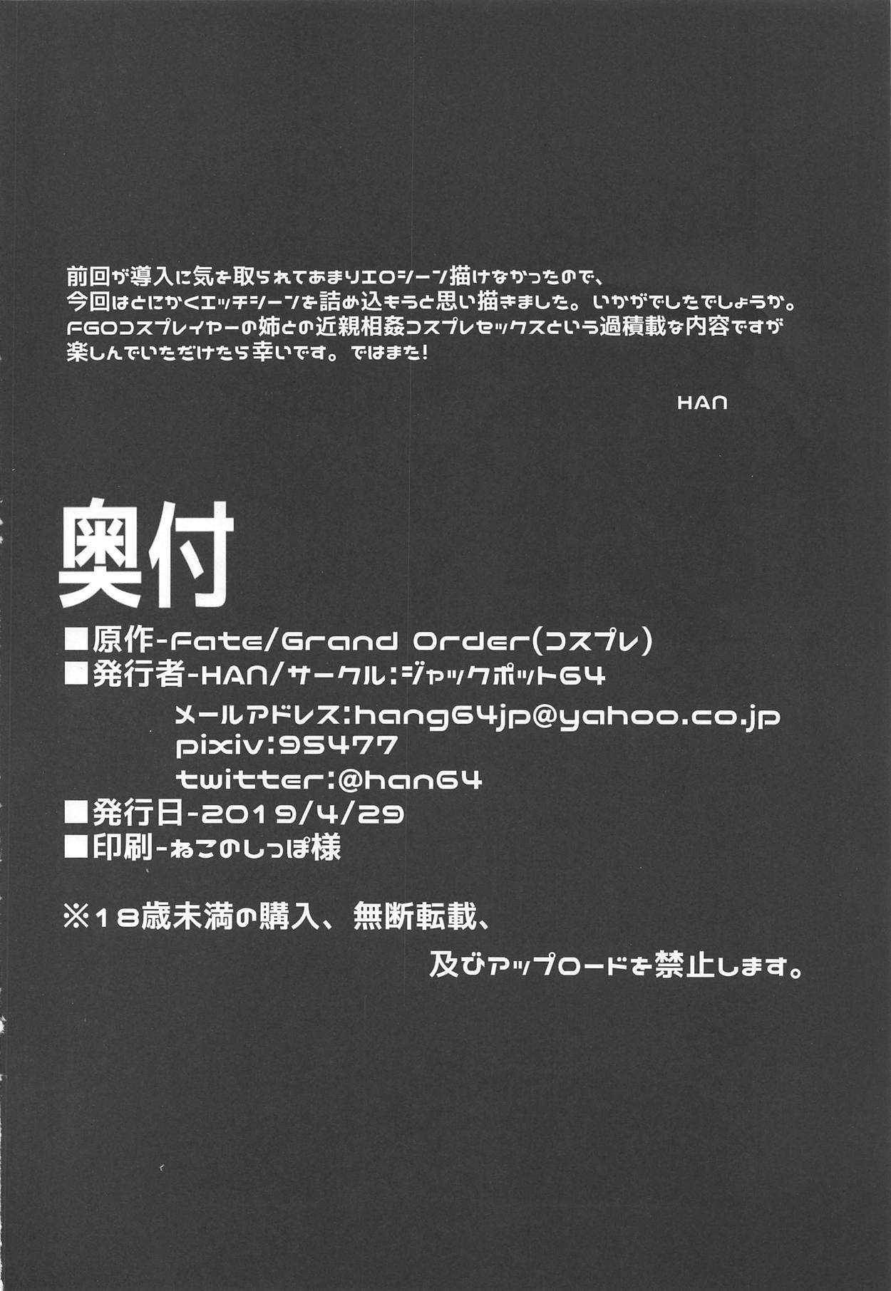 (COMIC1☆15) [ジャックポット64 (HAN)] 我が家の沖♥コスプレイヤーお姉ちゃん (Fate/Grand Order)