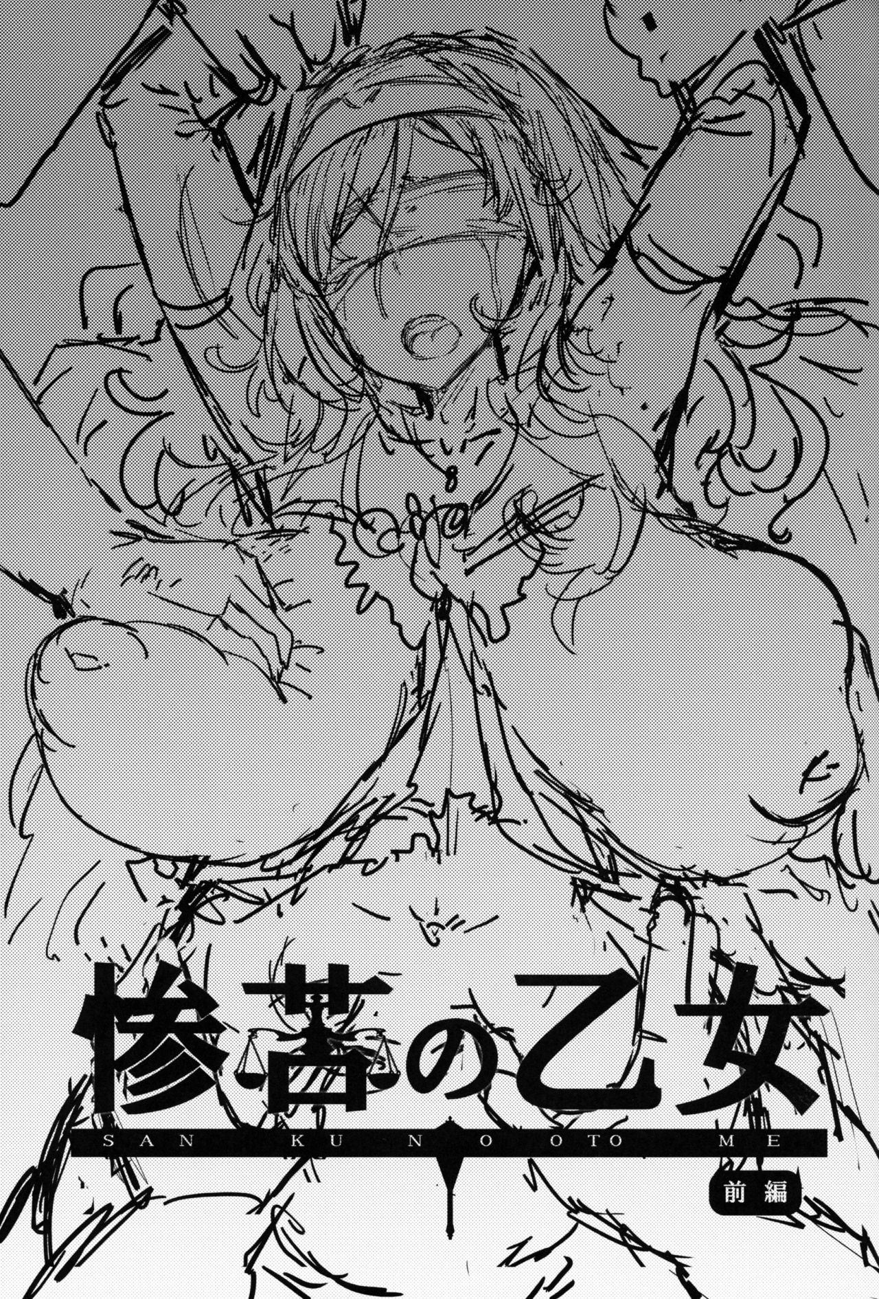 (C95) [ふらんそわ (EBA)] 惨苦の乙女 前編 (ゴブリンスレイヤー) [中国翻訳]