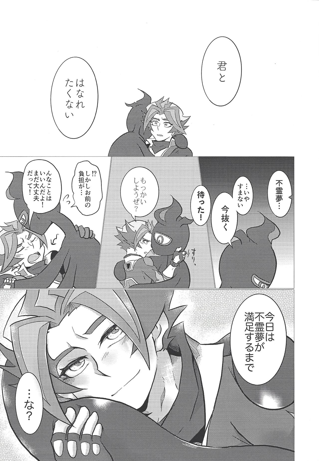 (千年☆バトル フェイズ23) [うしろ向き全力疾走 (納)] 俺たちふたりのナイショごと! (遊☆戯☆王VRAINS)