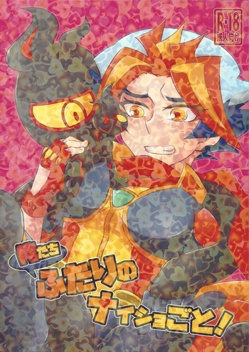 (千年☆バトル フェイズ23) [うしろ向き全力疾走 (納)] 俺たちふたりのナイショごと! (遊☆戯☆王VRAINS)