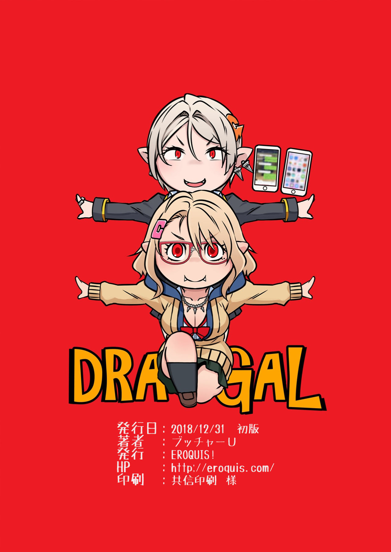 (C95) [EROQUIS! (ブッチャーU)] ドラギャル