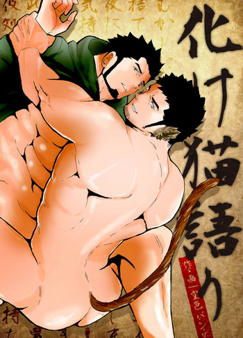 [空色パンダ (ヤモメ)] 化け猫語り [英訳]