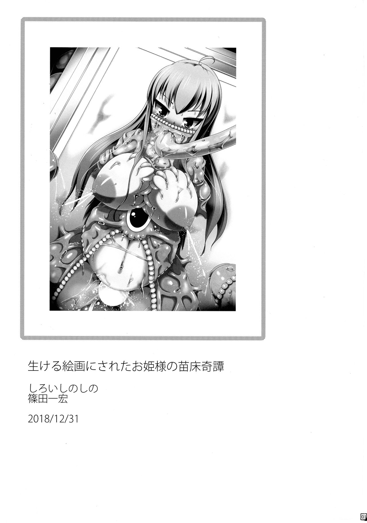 (C95) [しろいしのしの (篠田一宏)] 生ける絵画にされたお姫様の苗床奇譚