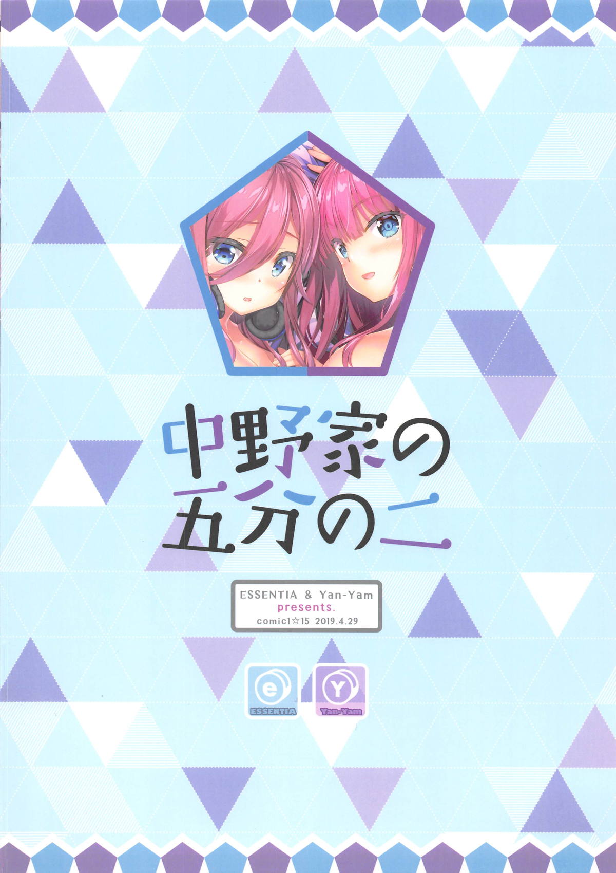 (COMIC1☆15) [ESSENTIA、Yan-Yam (藤真拓哉、Yan-Yam)] 中野家の五分の二 (五等分の花嫁)