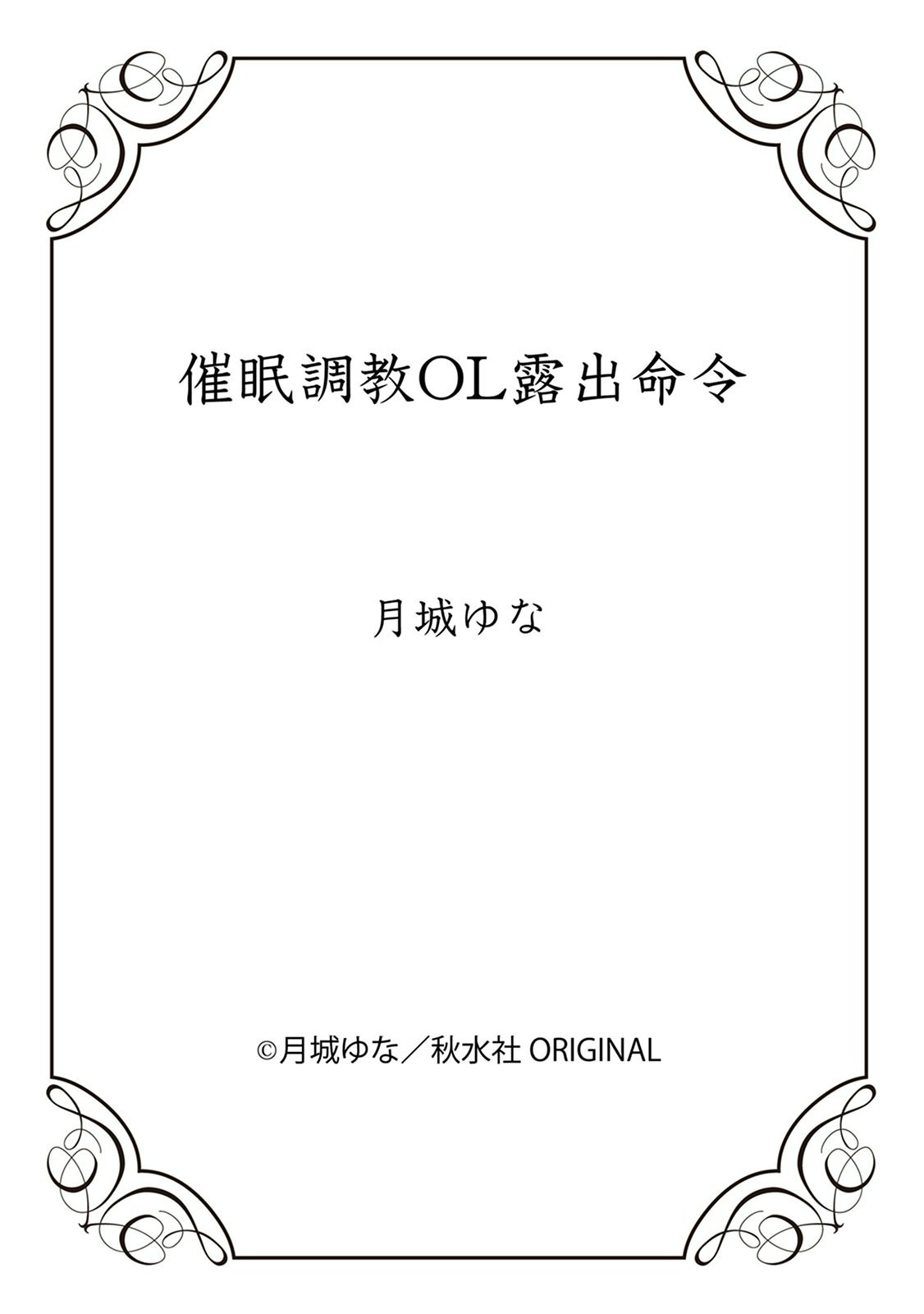 [月城ゆな] 催眠調教OL露出命令