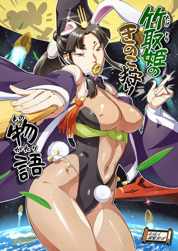 [VOLVOX (O/p.com)] 竹取姫のきのこ狩り物語 [DL版]