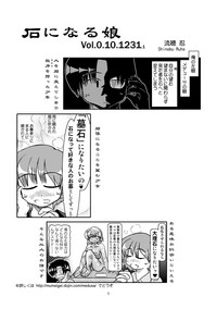 (同人誌) [無名芸] 石になる娘 Vol.0.10.1231.1