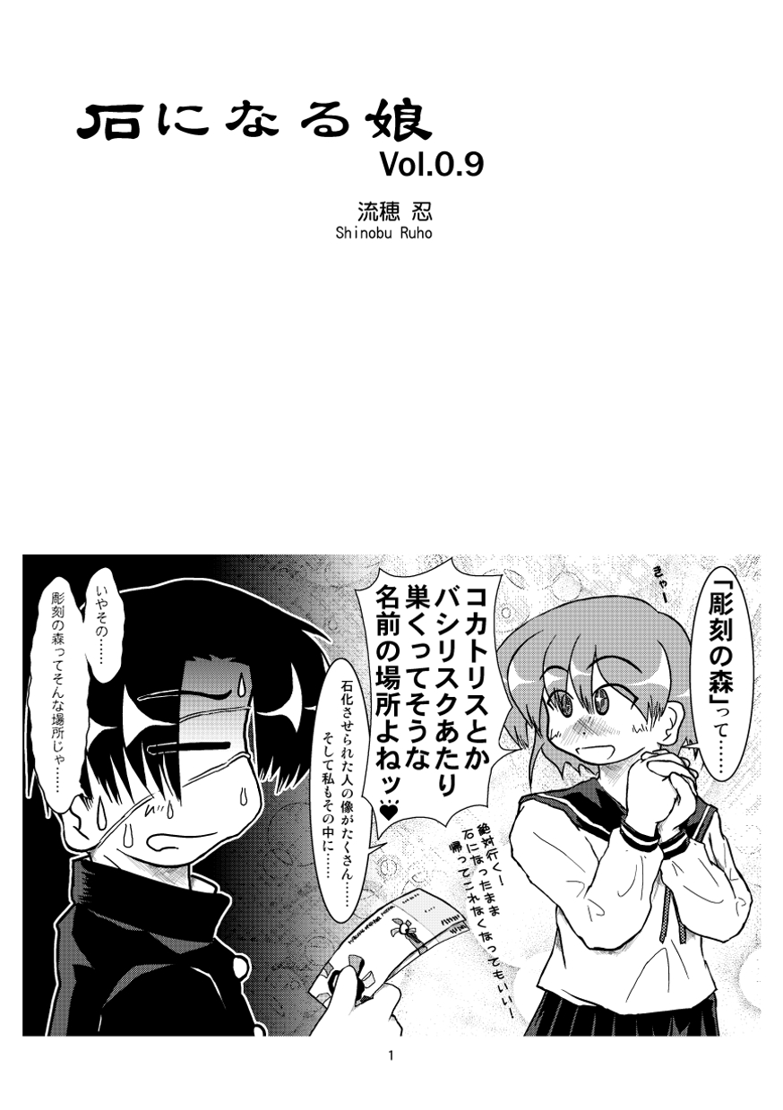 (同人誌) [無名芸] 石になる娘 Vol.0.9