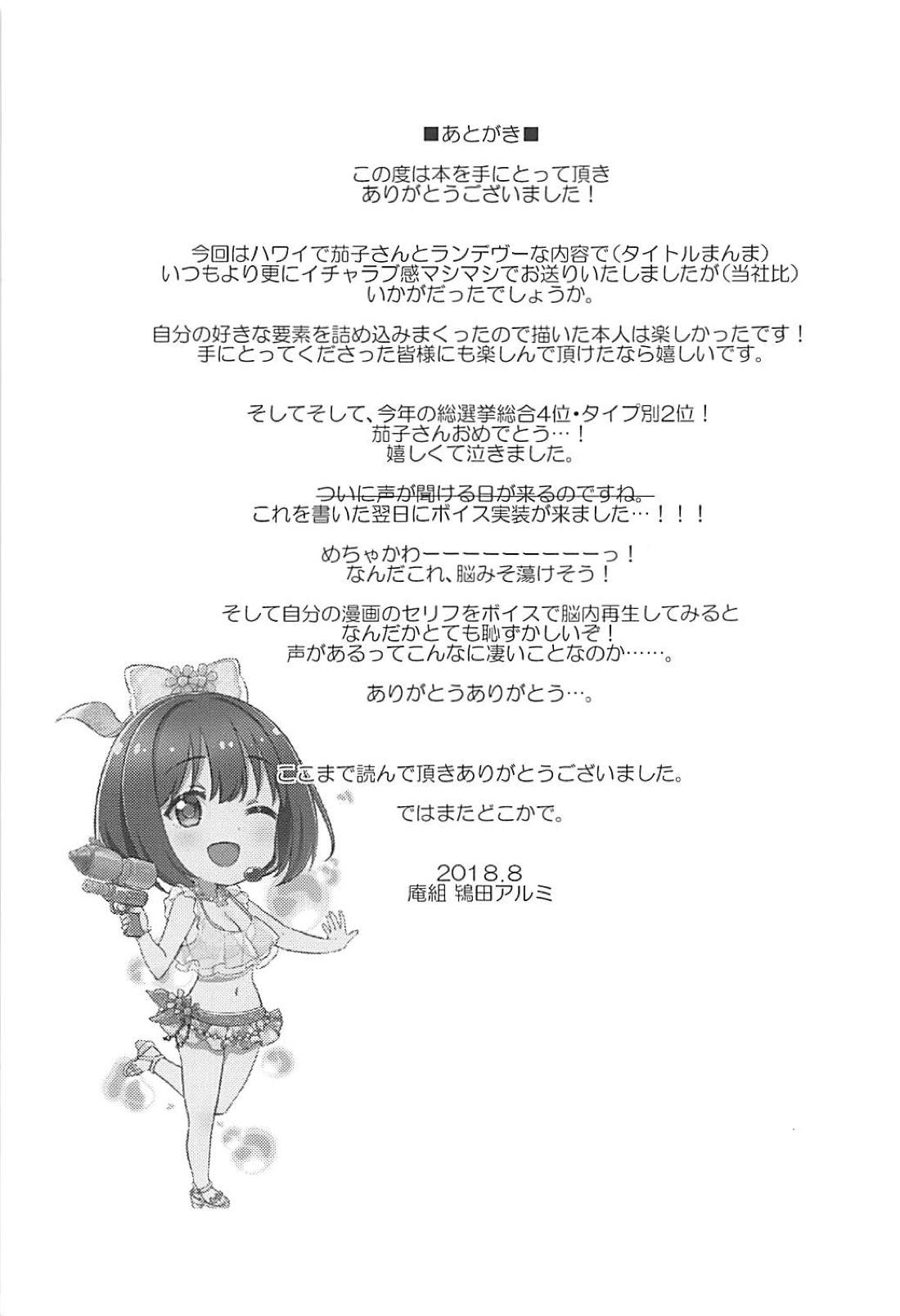 (C94) [庵組 (鴇田アルミ)] 茄子さんと南の島でランデヴー (アイドルマスター シンデレラガールズ) [英訳]
