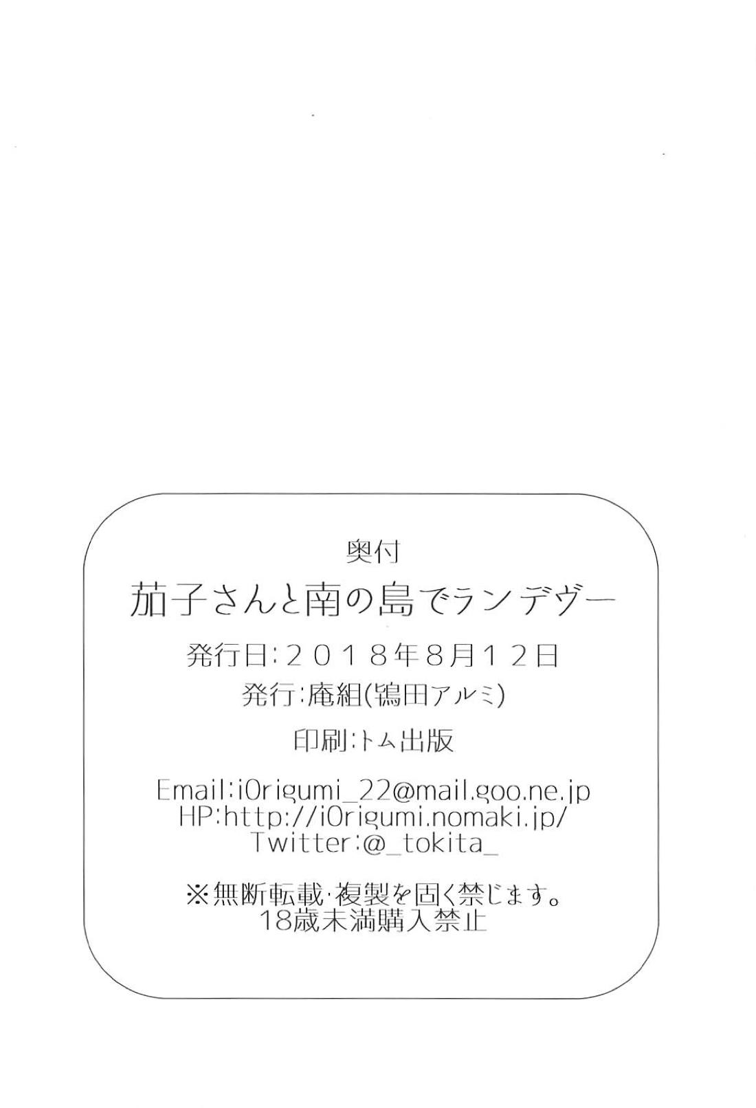 (C94) [庵組 (鴇田アルミ)] 茄子さんと南の島でランデヴー (アイドルマスター シンデレラガールズ) [英訳]