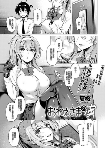 [夏桜] おねえさまの虜～Step up Step sister～ (COMIC 快楽天ビースト 2019年6月号) [中国翻訳] [DL版]