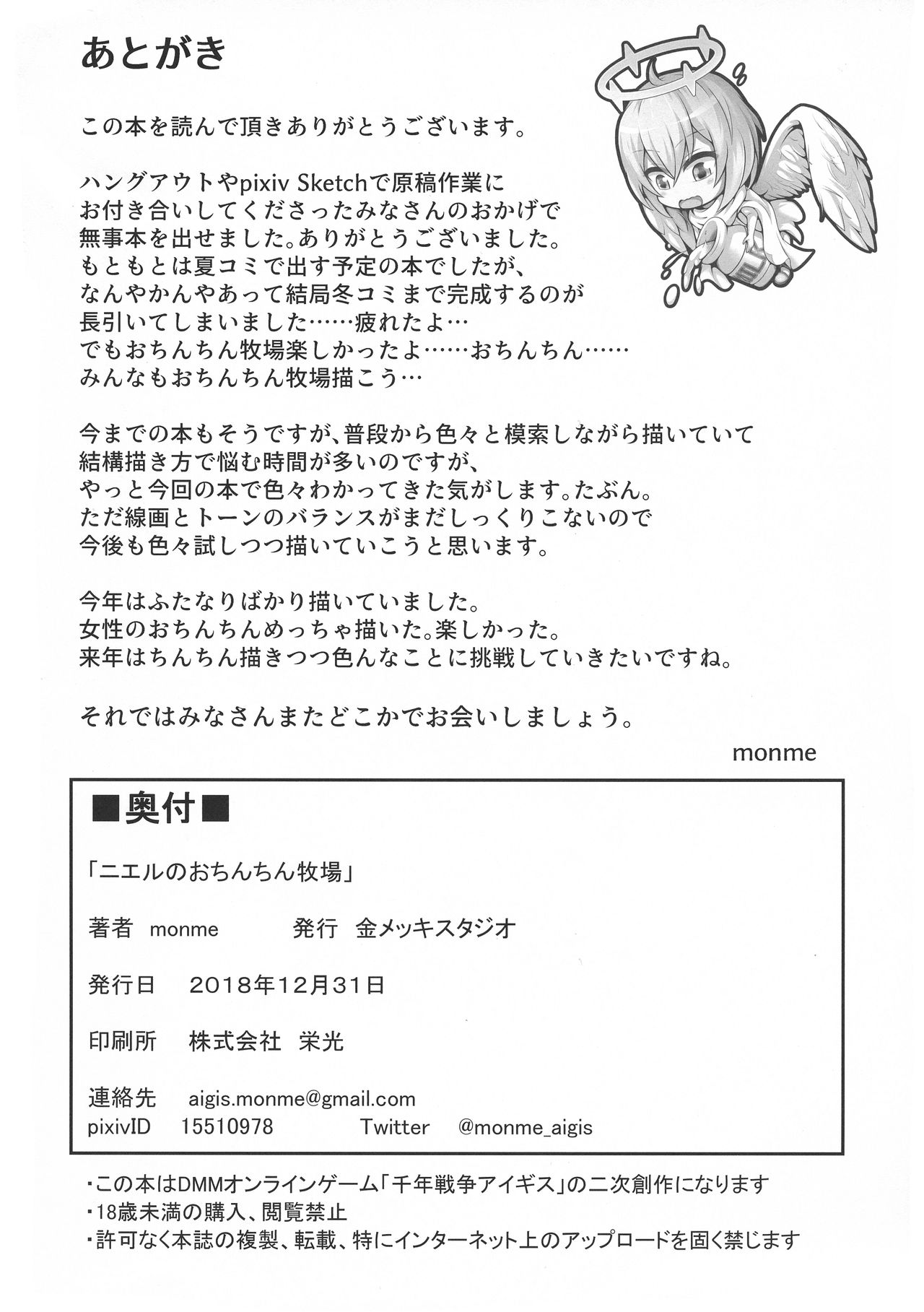 (C95) [金メッキスタジオ (monme)] ニエルのおちんちん牧場 (千年戦争アイギス)