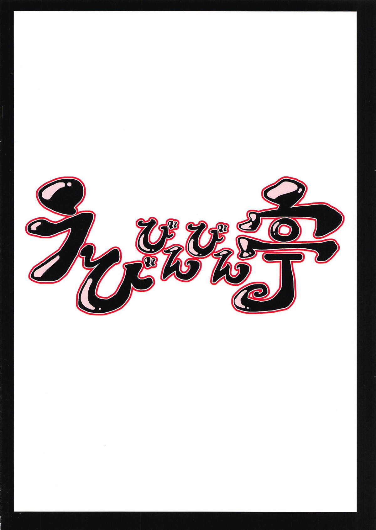 (例大祭16) [えびびんびん亭 (えび193)] こいやま (東方Project)