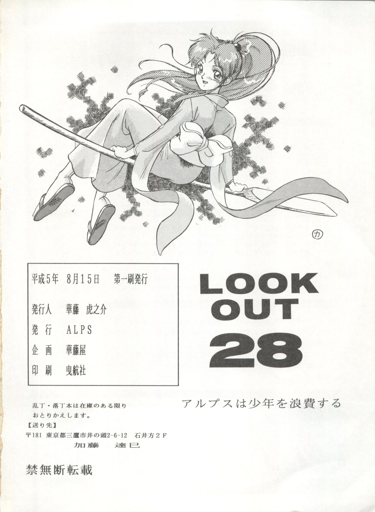 (C44) [ALPS (よろず)] LOOK OUT 28 (よろず)